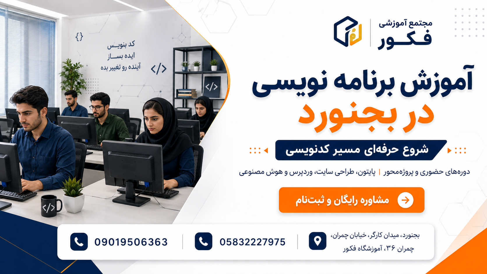 آموزش برنامه نویسی در بجنورد | کلاس برنامه نویسی فکور